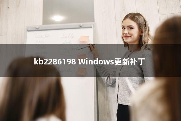 kb2286198(Windows更新补丁)